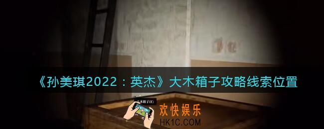 孙美琪疑案2022英杰大木箱子在哪里_大木箱子攻略线索位置