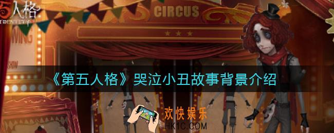 第五人格哭泣小丑怎么样_哭泣小丑故事背景介绍