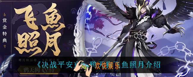 决战平安京鸦天狗飞鱼照月怎么样_鸦天狗飞鱼照月介绍