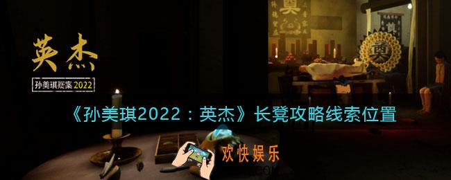 孙美琪疑案2022英杰长凳在哪里_长凳攻略线索位置