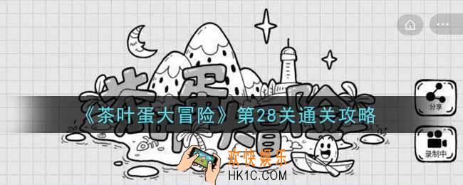 抖音茶叶蛋大冒险第28关怎么过_第28关通关攻略