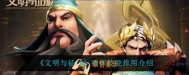 文明与征服指挥技能有什么用_指挥技能作用介绍