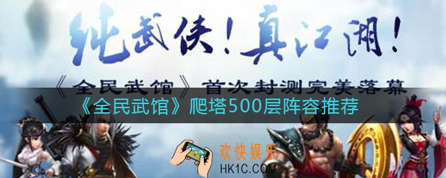 全民武馆爬塔500层用什么阵容_爬塔500层阵容推荐