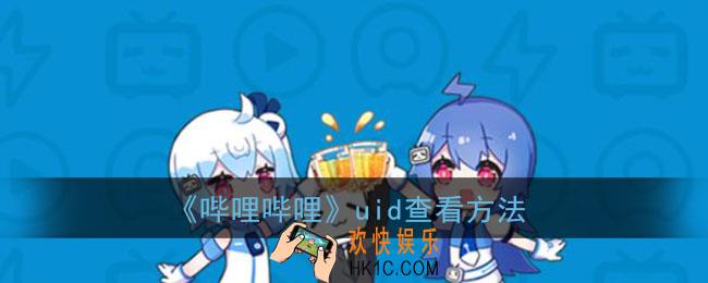b站个人id怎么看_哔哩哔哩uid查看方法