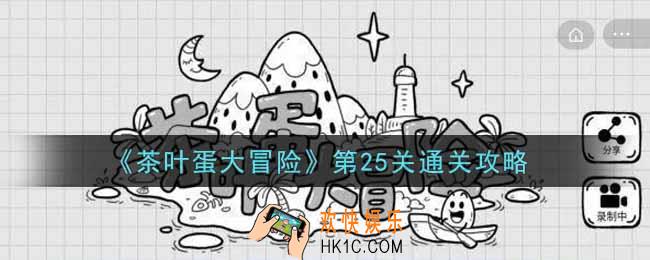 抖音茶叶蛋大冒险第25关怎么过_第25关通关攻略