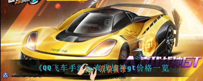 QQ飞车手游真我战神gt多少钱_真我战神gt价格一览