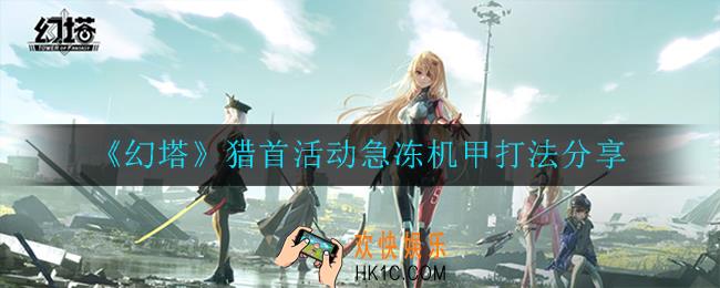 幻塔猎首急冻机甲怎么打_打法分享