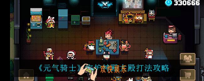 元气骑士守护神殿大殿怎么打_守护神殿大殿打法攻略