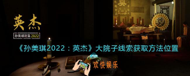 孙美琪疑案2022英杰攻略大院子在哪里_大院子线索获取方法位置