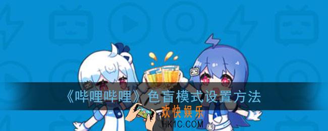 b站色盲模式怎么开_哔哩哔哩色盲模式设置方法