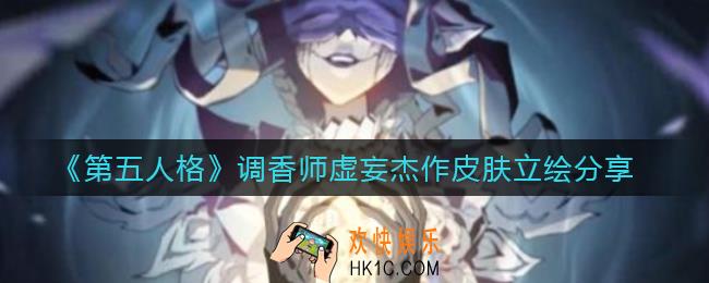 第五人格调香师虚妄杰作皮肤怎么样_调香师虚妄杰作皮肤立绘分享