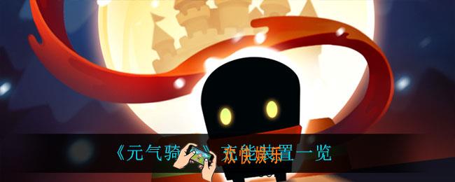 元气骑士充能装置有什么_充能装置一览