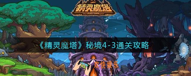 精灵魔塔秘境4