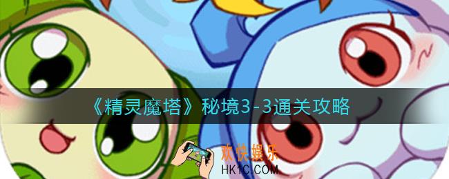 精灵魔塔秘境3