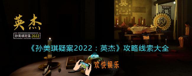 孙美琪疑案2022英杰攻略线索大全_英杰DLC100%线索位置汇总合集
