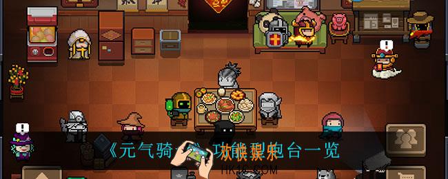 元气骑士功能型炮台有什么_功能型炮台一览