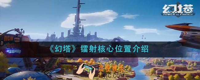 幻塔镭射核心在哪_镭射核心位置介绍