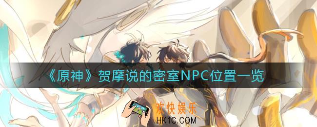 原神贺摩说的密室NPC在哪里_贺摩说的密室NPC位置一览