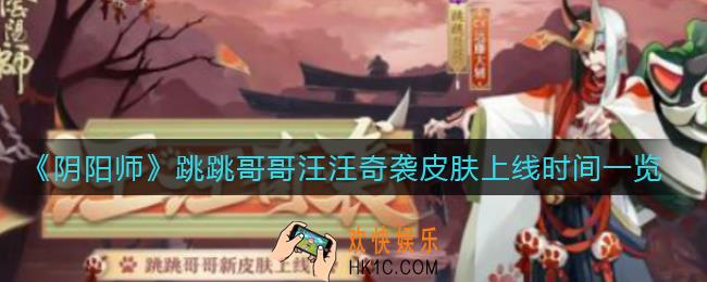阴阳师跳跳哥哥汪汪奇袭皮肤什么时候上线_跳跳哥哥汪汪奇袭皮肤上线时间一览