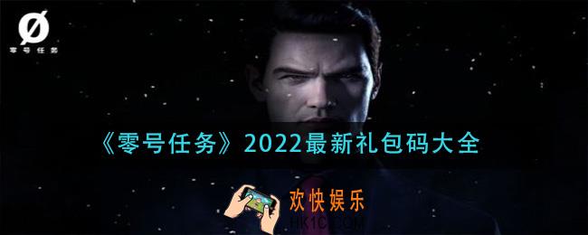 零号任务礼包码是多少2022_2022最新礼包码大全