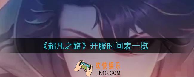 超凡之路新服什么时候出_开服时间表一览