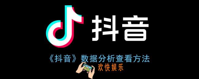 抖音数据分析在哪里看_抖音数据分析查看方法