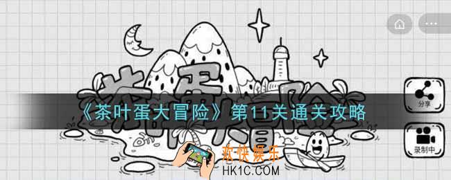 抖音茶叶蛋大冒险第11关怎么过_第11关通关攻略