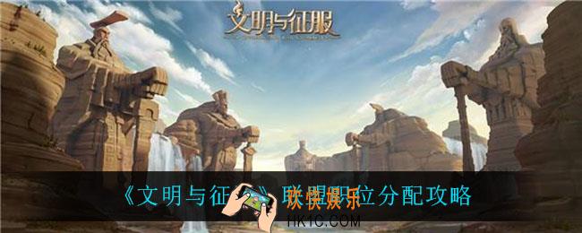 文明与征服联盟职位怎么分配_联盟职位分配攻略