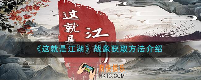 这就是江湖战象怎么获得_战象获取方法介绍