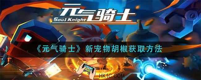 元气骑士新宠物胡椒怎么获得_新宠物胡椒获取方法
