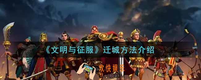 文明与征服怎么迁城_迁城方法介绍