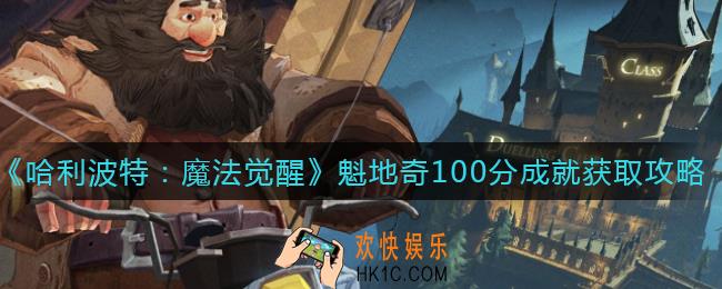 哈利波特魔法觉醒魁地奇100分成就怎么获取_魁地奇100分成就获取攻略