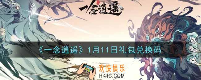 一念逍遥1月11日礼包兑换码密令是什么2022_1月11日礼包兑换码领取