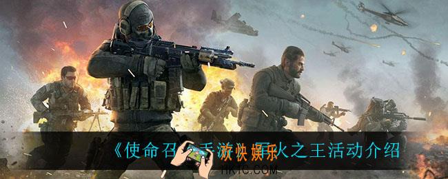 使命召唤手游军火之王活怎么玩_军火之王活动介绍