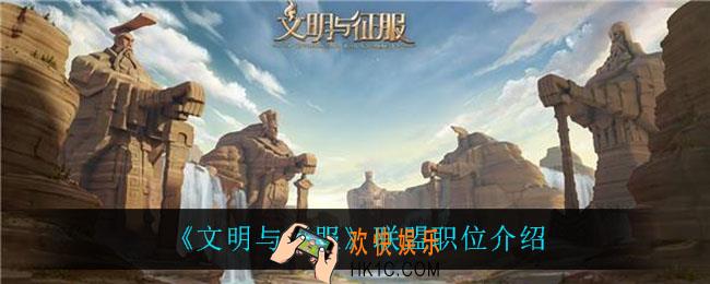 文明与征服联盟职位有什么用_联盟职位介绍