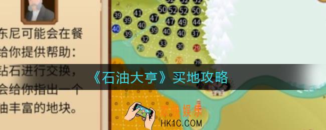 石油大亨怎么买地_买地攻略