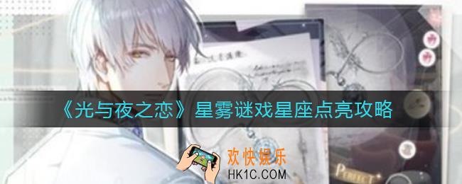 光与夜之恋星雾谜戏星座怎么点亮_星雾谜戏星座点亮攻略