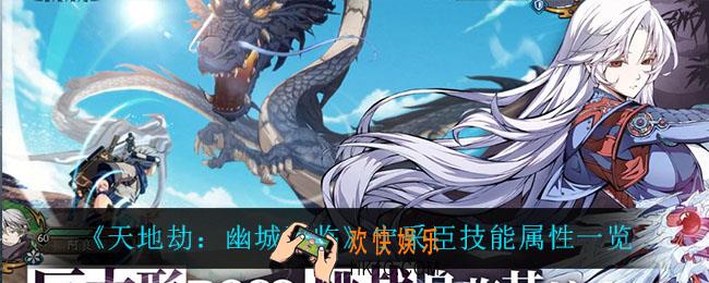 天地劫幽城再临宁采臣怎么样_宁采臣技能属性一览
