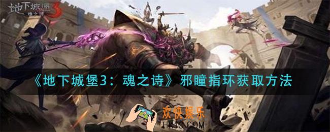 地下城堡3魂之诗邪瞳指环怎么获得_邪瞳指环获取方法