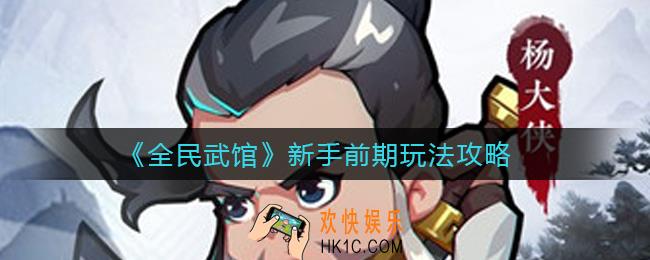 全民武馆前期怎么玩_新手前期玩法攻略