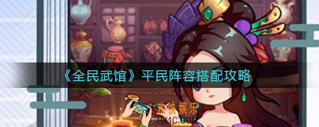 全民武馆平民阵容怎么搭配_平民最强阵容搭配攻略
