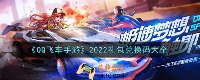 QQ飞车手游最新礼包兑换码有哪些2022_礼包码领取