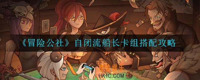 冒险公社自闭流船长卡组怎么搭配_搭配攻略