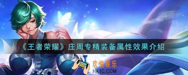 王者荣耀庄周专精装备怎么样_庄周专精装备属性效果介绍