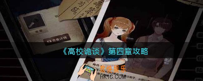 高校诡谈第四章攻略_第4章怎么过