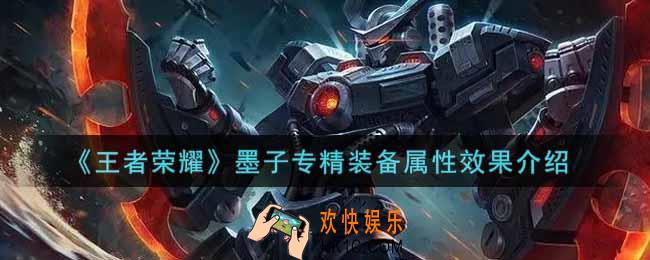 王者荣耀墨子专精装备怎么样_墨子专精装备属性效果介绍