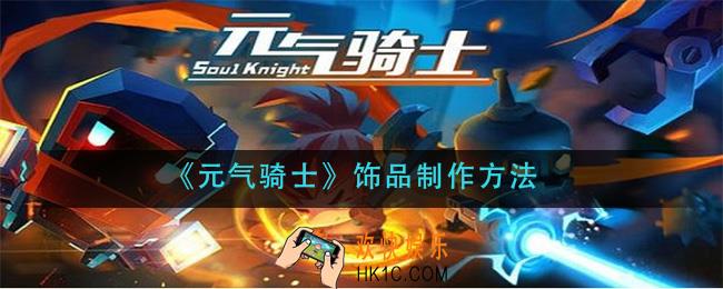 元气骑士饰品怎么做_饰品制作方法