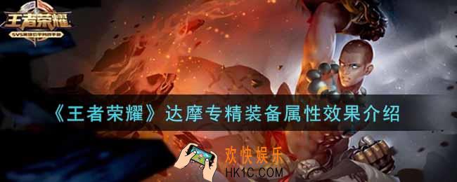 王者荣耀达摩专精装备怎么样_达摩专精装备属性效果介绍