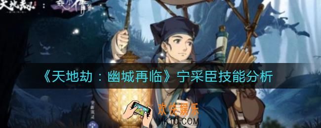 天地劫幽城再临宁采臣技能怎么样_宁采臣技能分析