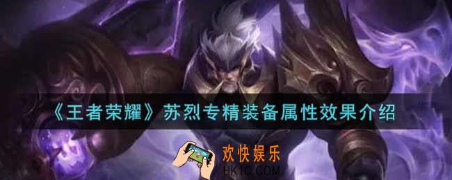 王者荣耀苏烈专精装备怎么样_苏烈专精装备属性效果介绍